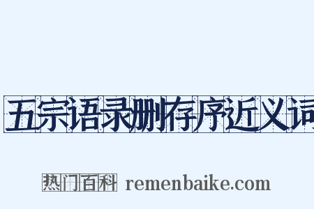 五宗语录删存序近义词是什么意思的图片